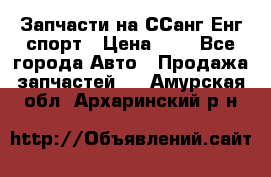 Запчасти на ССанг Енг спорт › Цена ­ 1 - Все города Авто » Продажа запчастей   . Амурская обл.,Архаринский р-н